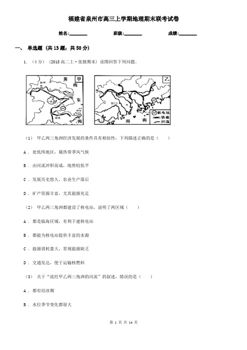 福建省泉州市高三上学期地理期末联考试卷