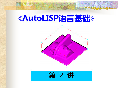 第二讲 AutoLISP语言基础