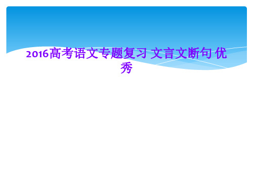 2016高考语文专题复习 文言文断句 优秀