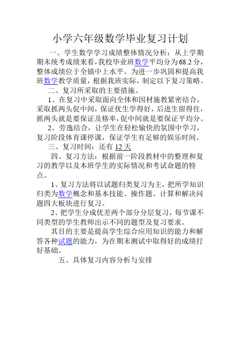 小学六年级数学毕业复习计划