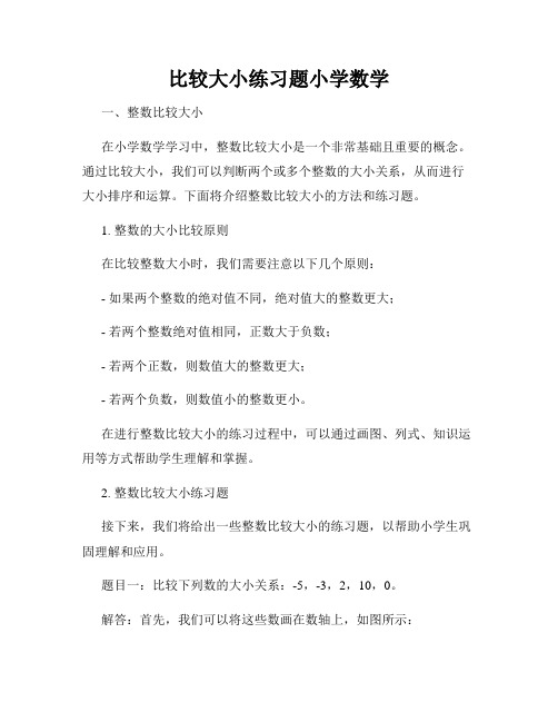 比较大小练习题小学数学