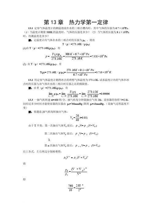 第13章  热力学第一定律习题解答