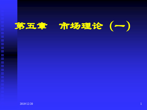 微观经济学高鸿业版课件第5章