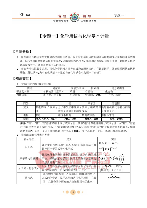 【专题一】化学用语与化学基本计量