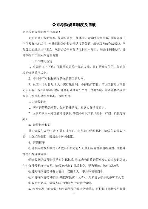 公司考勤规章制度及罚款