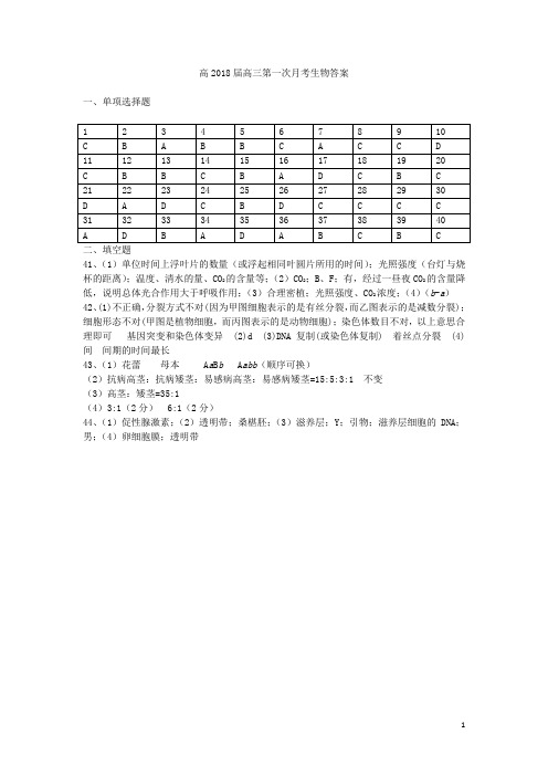 高2018届高三第一次月考生物学科答案 精品