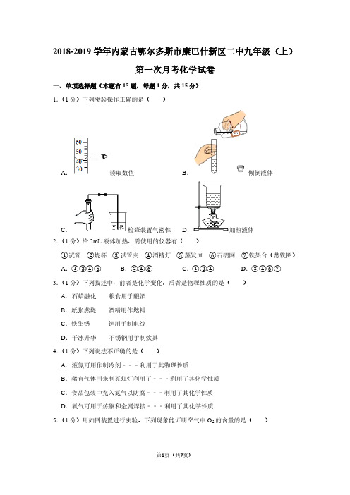 2018-2019学年内蒙古鄂尔多斯市康巴什新区二中九年级(上)第一次月考化学试卷