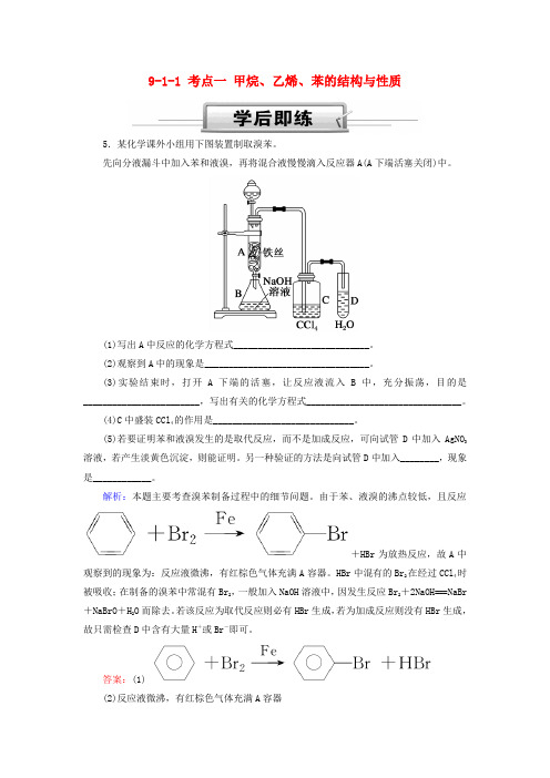 高考化学总复习第九章常见的有机化合物9_1_1考点一甲烷乙烯苯的结构与性质学后即练2新人教201810243106.doc