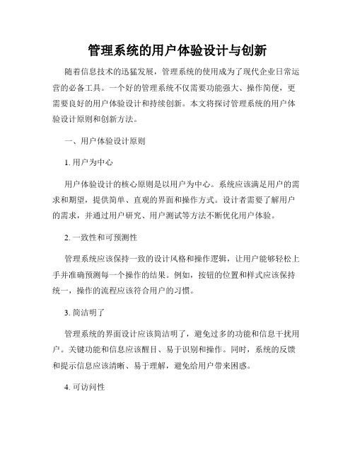 管理系统的用户体验设计与创新