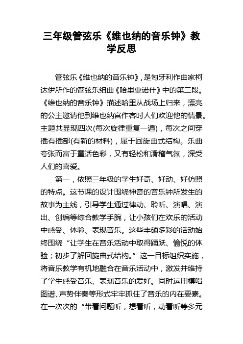 三年级管弦乐维也纳的音乐钟教学反思