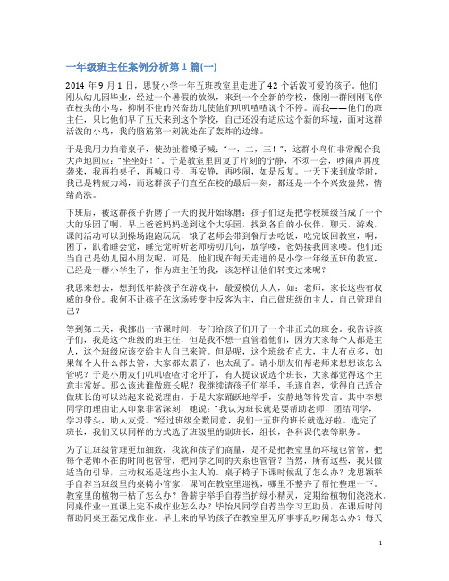 一年级班主任案例分析4篇(一)