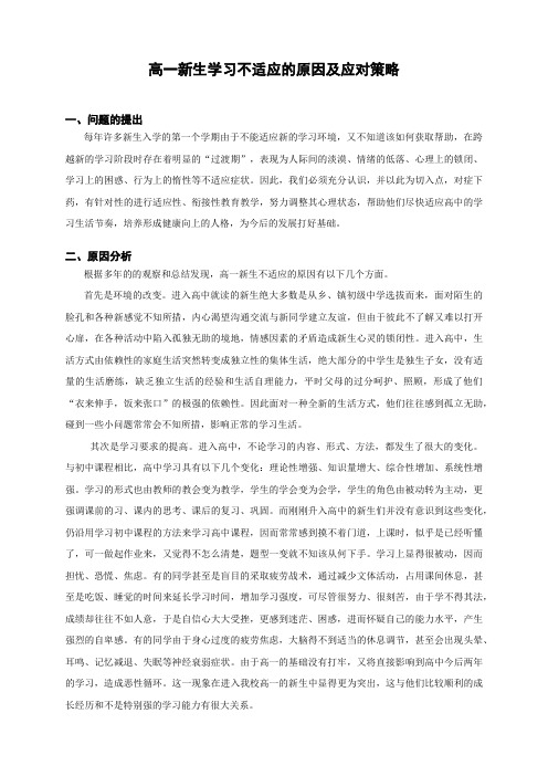 高一新生学习不适应的原因及应对策略