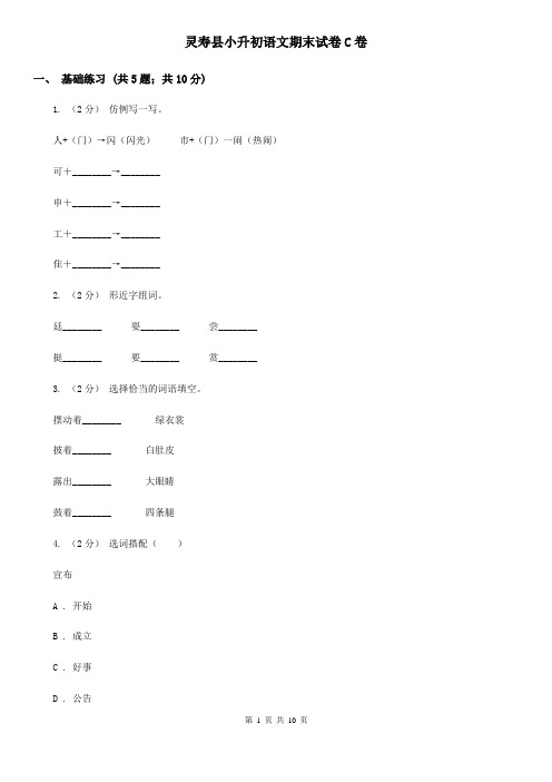 灵寿县小升初语文期末试卷C卷