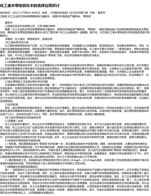 化工废水零排放技术的选择应用探讨