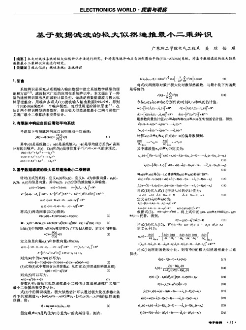 基于数据滤波的极大似然递推最小二乘辨识