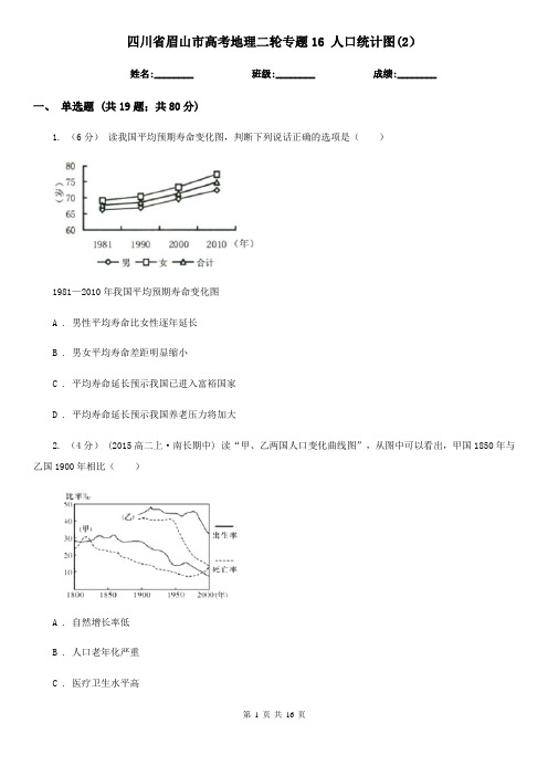 四川省眉山市高考地理二轮专题16 人口统计图(2)