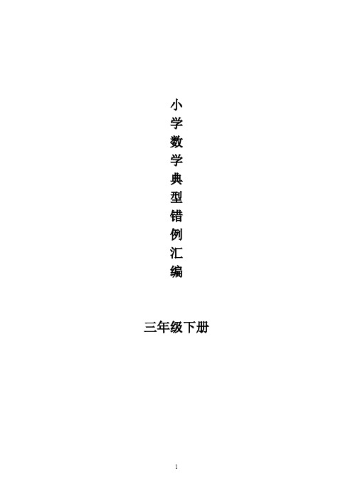 人教版三年级下册易错题归纳(全方面汇总版)