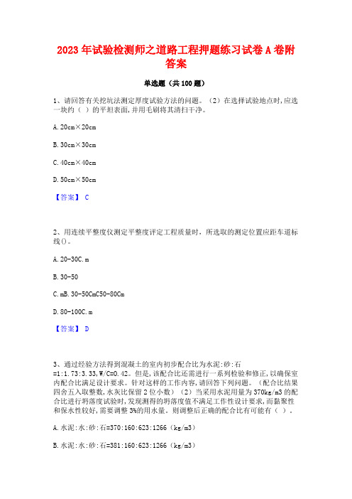 2023年试验检测师之道路工程押题练习试卷A卷附答案