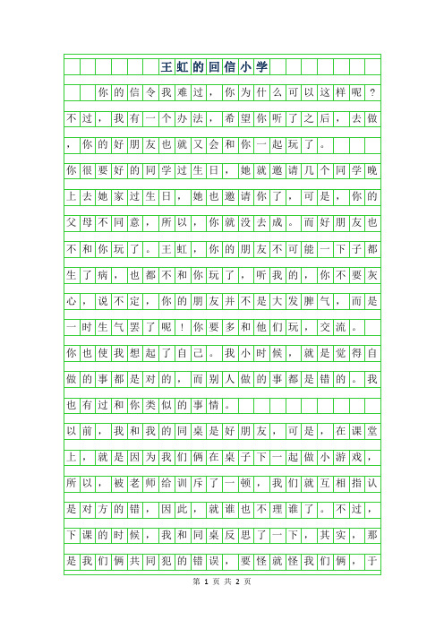 2019年王虹的回信小学作文