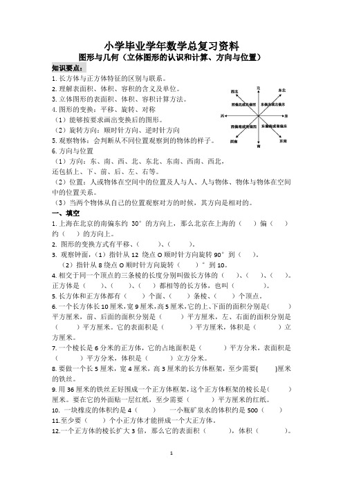 人教版小学六年级下数学图形与几何(立体图形的认识和计算、方向与位置)总复习资料