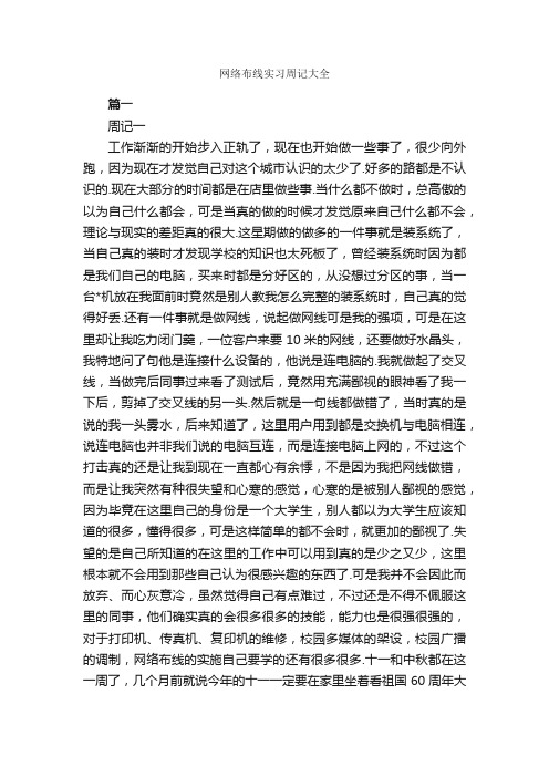 网络布线实习周记大全_实习周记_