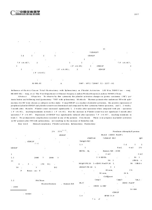 胃癌患者全胃联合脾切除术对血小板活化的影响