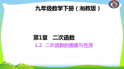 【最新】湘教版九年级数学下册第一章《二次函数图像与性质》公开课课件1 (2).ppt