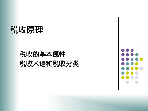 公共经济学课件：税收原理