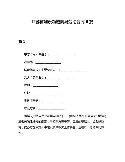 江苏省建设领域简易劳动合同6篇