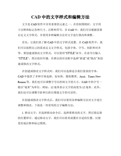 CAD中的文字样式和编辑方法