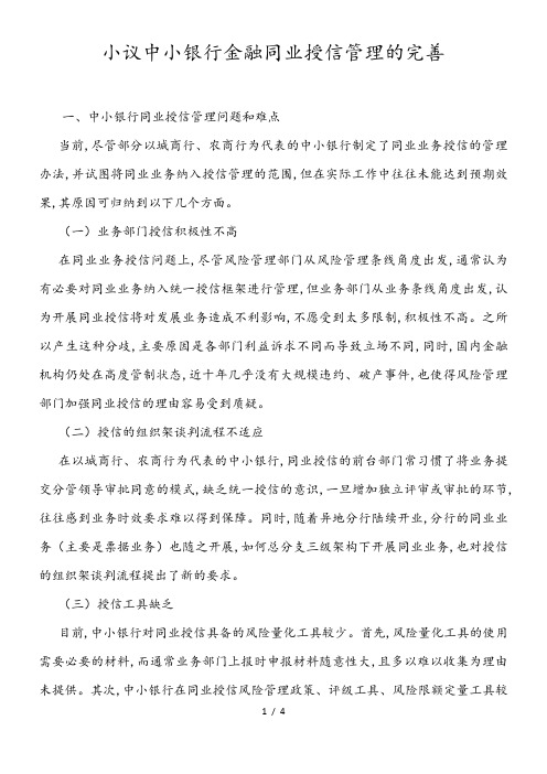 小议中小银行金融同业授信管理的完善