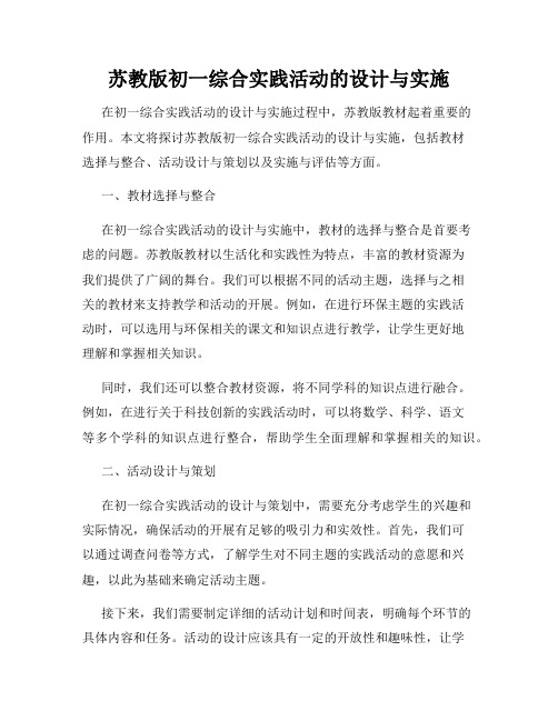 苏教版初一综合实践活动的设计与实施