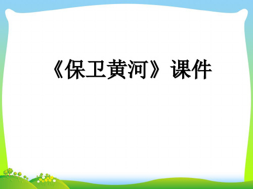 新人教版六年级音乐下册：《保卫黄河》课件02.ppt