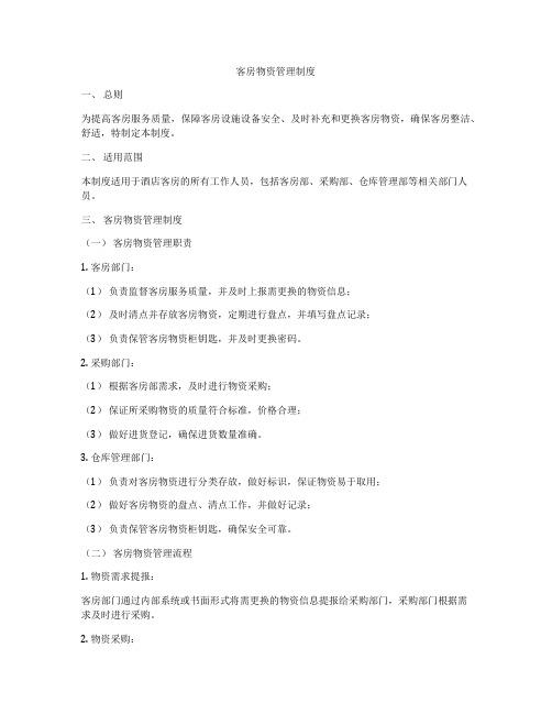 客房物资管理制度