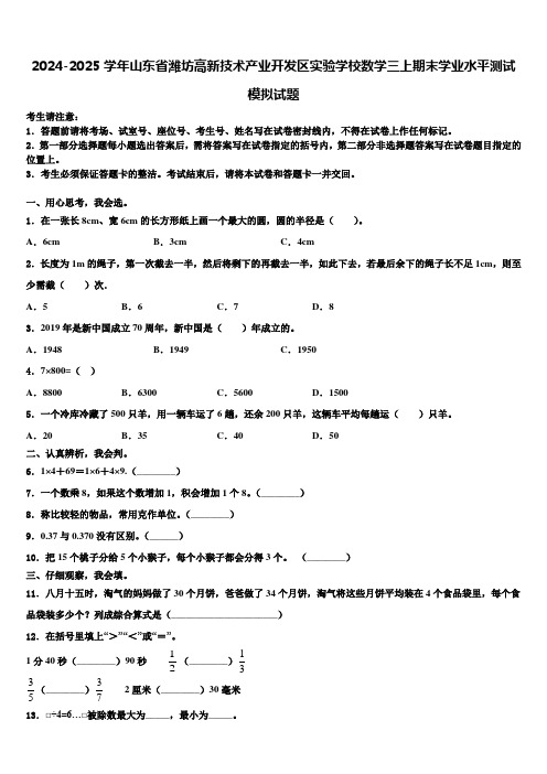 2024-2025学年山东省潍坊高新技术产业开发区实验学校数学三上期末学业水平测试模拟试题含解析