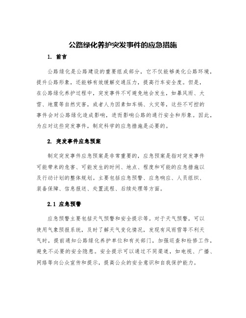 公路绿化养护突发事件的应急措施