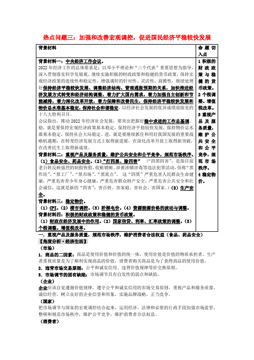 高考政治时政热点问题链接与分析 热点问题三 加强和改善宏观调控，促进国民经济平稳较快发展