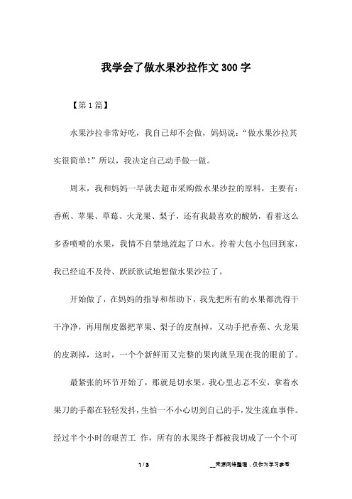 我学会了做水果沙拉作文300字