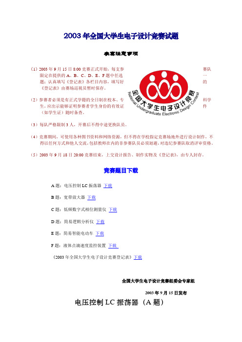 第六届(2003学年)全国大学生电子设计竞赛试题