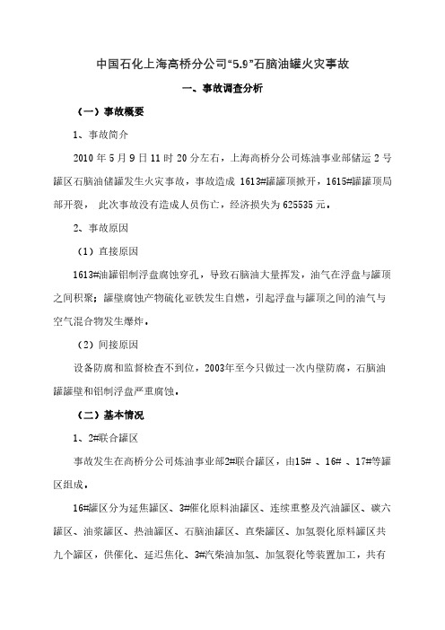 中国石化上海高桥分公司5.9石脑油罐火灾事故-化学品安全信息