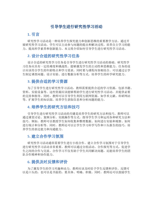 引导学生进行研究性学习活动