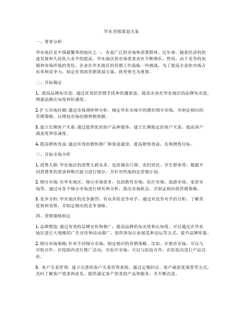 华东营销策划方案