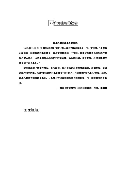 【金版学案】高二语文人教版必修5习题：12.作为生物的社会 (含答案)