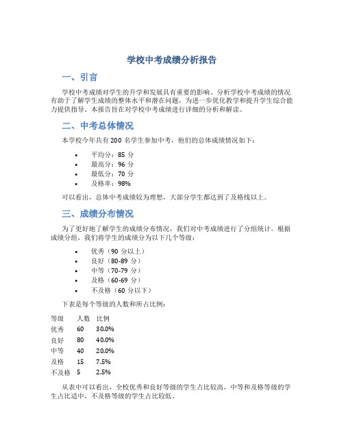 学校中考成绩分析报告