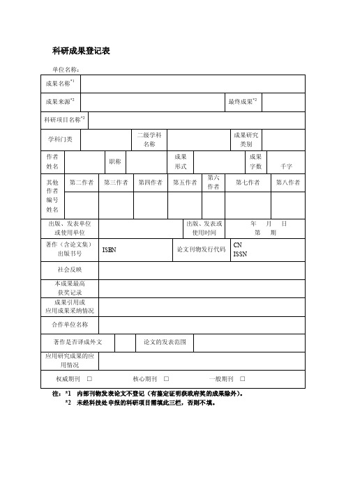 科研成果登记表