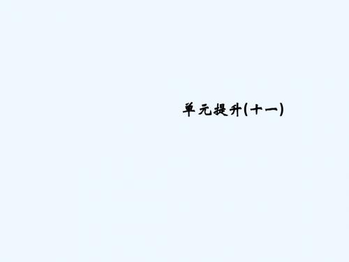 (江苏专用)2019届高考历史一轮复习 第十一单元 世界资本主义的经济政策调整和苏联的社会主义建设单元提升