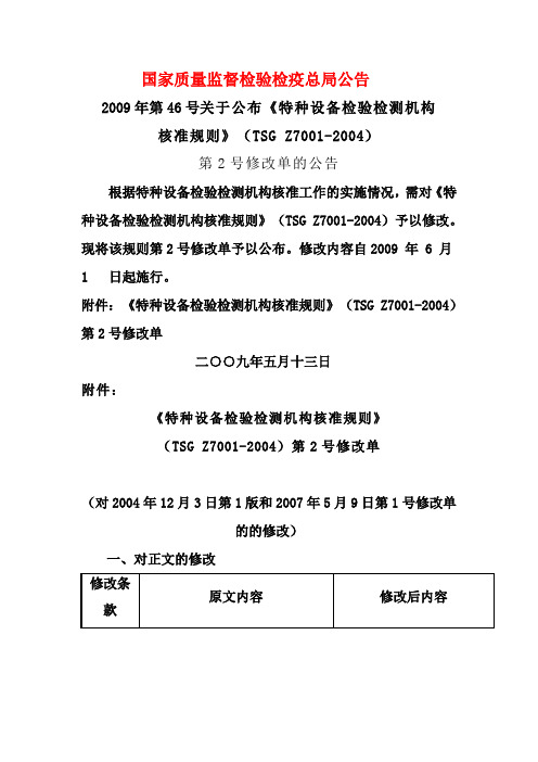 79设备检验检测机构核准规则》2号修改单(国家质监局公告2009年第46号)