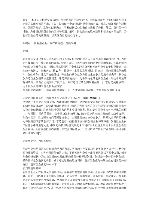 创新型企业的发展与存在问题