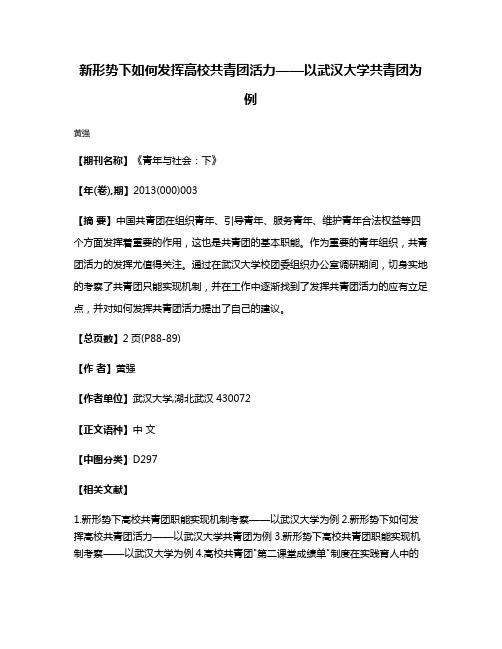 新形势下如何发挥高校共青团活力——以武汉大学共青团为例