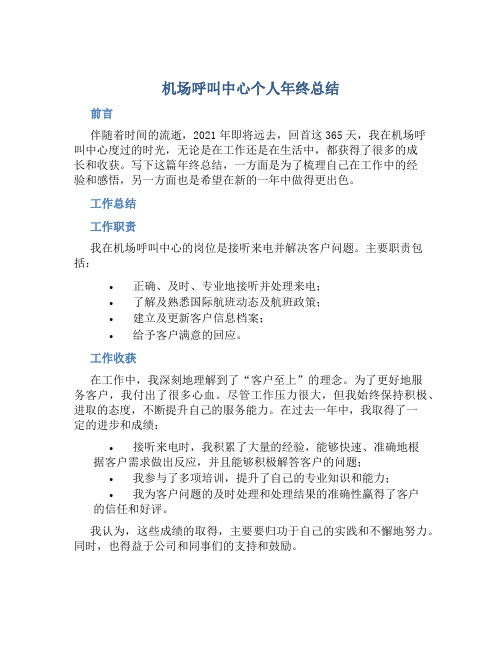 机场呼叫中心个人年终总结